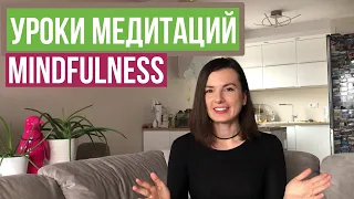 День 1. ЧТО ТАКОЕ МЕДИТАЦИЯ? Медитации mindfulness для новичков с нуля