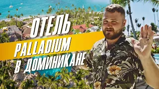 Доминикана отели - ОБЗОР ОТЕЛЯ Palladium, Отель Паладиум