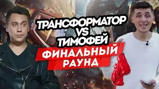 Тимофей - Трансформатор! Финальный удар! Обзор ролика. Звонок Тимофею