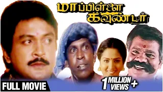 Mappillai Gounder  Full Movie | Prabhu, Sakshi Shivanand, Swathi, Vadivelu |  Deva