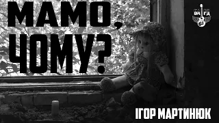 Ігор Мартинюк  "Мамо, чому?" (Official Music Videо)