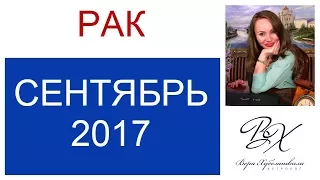 РАК ГОРОСКОП НА СЕНТЯБРЬ 2017г./ ГОРОСКОП НА СЕНТЯБРЬ 2017 РАК / НОВОЛУНИЕ / ПОЛНОЛУНИЕ