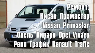 Ремонт Нисан Примастар Nissan Primastar Опель Виваро Opel Vivaro Рено Трафик Renault Trafic