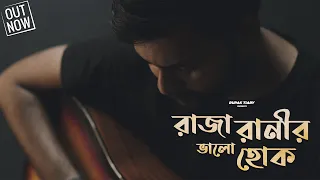 Raja Ranir Bhalo Hok Cover | BastuShaap | Rupak Tiary | Midnight Mix | Bengali Cover Song 2020