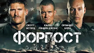 Форпост  /The Outpost/ (2019) Боевик, драма, военный
