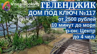 ОБЗОР №117 ДОМ ПОД КЛЮЧ ГЕЛЕНДЖИК