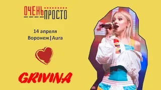 #ОченьПросто: GRIVINA 13.04.19