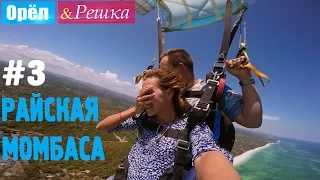 #3 Райская Момбаса. Орёл и Решка. Рай и Ад. UKR