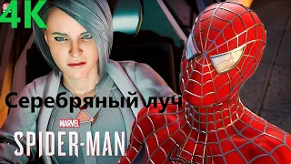 Marvel’s Spider Man Remastered DLC Серебряный луч ФИНАЛ