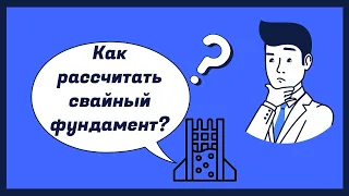 Как рассчитать свайный фундамент?