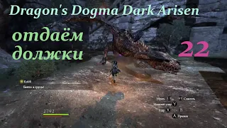 Dragon's Dogma Dark Arisen.#22.Три гарма а,потом проклятый дракон.