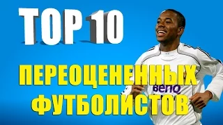 ТОП 10 переоцененных футболистов