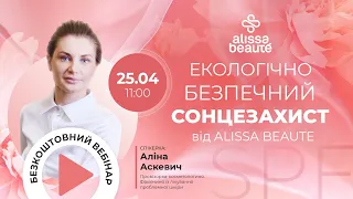 Екологічно безпечний сонцезахист від Alissa Beaute