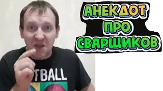 АНЕКДОТЫ РЖАКА. ЧАСТЬ 5. Анекдот про сварщиков.