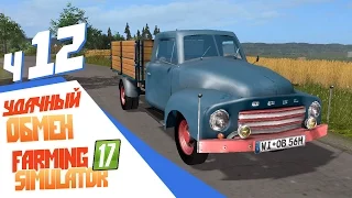 Удачно обменяли! - ч12 Farming Simulator 17