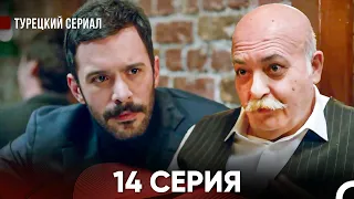 Ворон 14 Серия (русский дубляж) FULL HD