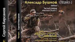 Бушков Александр – (Чистый углерод  Алмазный спецназ 2) 1- 3 главы