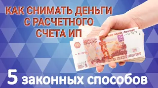 Как снимать деньги с расчетного счета ИП | 5 законных способов