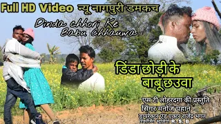 Dinda Chhori ke Babu Chhauwa 2022 ka new Nagpuri damkach video singer Manoj Pahan