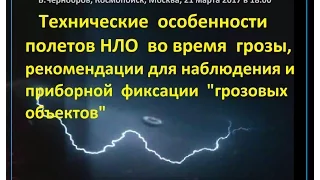 Вадим Чернобров. Технические особенности полетов НЛО во время грозы.