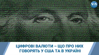 Цифрові валюти – що про них говорять у США та в Україні