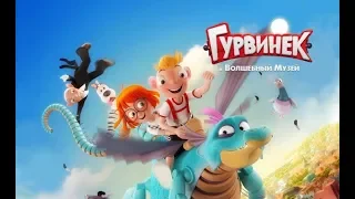 "Гурвинек и Волшебный музей" - трейлер