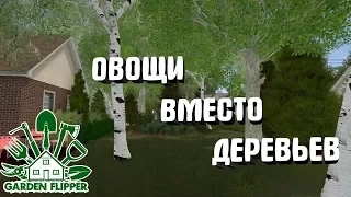 House Flipper DLC Garden Flipper #9. Овощи вместо деревьев