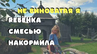 Кормление Смесью Младенца НЕ СТРАШНО 😱 Не кормила Грудью!? Кто Виноват?