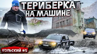 ТЕРИБЕРКА - НА МАШИНЕ ДОЕХАТЬ НА КРАЙ ЗЕМЛИ КОЛЬСКОГО ПОЛУОСТРОВА. КОЛЬСКИЙ #5