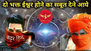 📞197 | जब दो भक्त Science Journey को भगवान का दर्शन करवाने आये Live Debate | Must watch till end