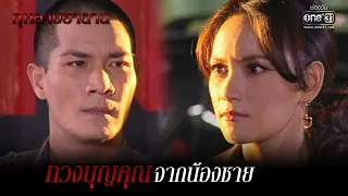 ทวงบุญคุณจากน้องชาย | HIGHLIGHT กุหลาบซาตาน EP.11 | 9 ก.พ. 65 | one31