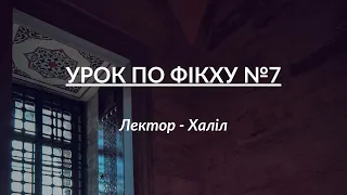 Урок по Фікху №7 | Лектор - Халіл | УІОУ