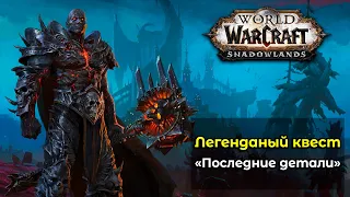 Выполнение легендарного задания "Последние детали" в World of Warcraft: ShadowLands