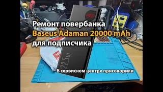 Ремонт повербанка Baseus Adaman 20000 mAh