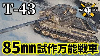 【WoT:T-43】ゆっくり実況でおくる戦車戦Part1496 byアラモンド