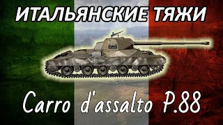 Итальянские тяжелые танки. Начало. Carro P.88.