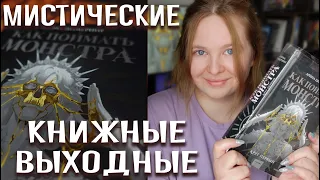 МИСТИЧЕСКИЕ КНИЖНЫЕ ВЫХОДНЫЕ 📚 Мистика, саспенс и МОНСТР | обзор и распаковка книжного бокса ✨