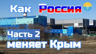 Крым. Изменения, стройки, реконструкции. Таврическая ТЭС, СК Динамо, школы.