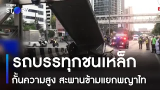 รถบรรทุกชนเหล็กกั้นความสูง สะพานข้ามแยกพญาไท | ข่าวเที่ยงเนชั่น | NationTV22