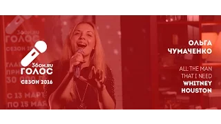 ГОЛОС 36ON.RU - Ольга Чумаченко (Cover Whitney Houston)