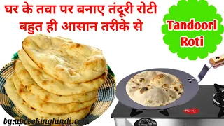 तवा पर तंदूरी रोटी बनाने का आसान तरीका । Tandoori Roti banane ki vidhi , Tandoori Roti kaise banaen