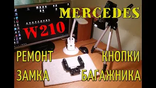 Ремонт кнопки замка багажника MERCEDES W210