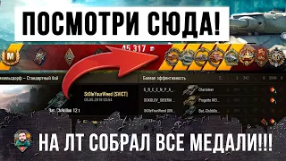 В САМОМ НИЗУ СПИСКА НА ЛТ ВЗЯЛ СТОЛЬКО МЕДАЛЕЙ В ОДНОМ БОЮ WORLD OF TANKS! ПОВТОРИТЬ НЕРЕАЛЬНО!