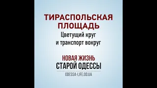 Одесские истории: Тираспольская площадь