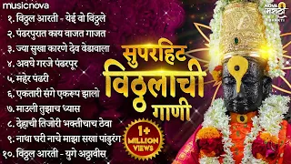 सुपरहिट विठ्ठलाची गाणी Vitthalachi Gani | आषाढी एकादशी गाणी | Devachi Gani | Vitthal Songs Marathi