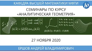 Аналитическая геометрия (семинар Б02-009), Ершов А.В., 27.11.2020