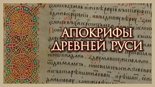 Апокрифы Древней Руси XII века (читает И. Прудовский)