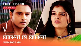 Webisode 320 I Full Episode I আবার দেখুন আপনাদের প্রিয় ধারাবাহিক "বোঝেনা সে বোঝেনা "