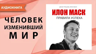 Илон Маск. Правила успеха. Джон Гришэм, Илон Маск. [Аудиокнига]