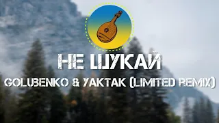 Golubenko & YAKTAK - 🎶 Не шукай 🎶 (Limited remix)